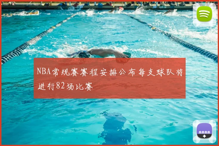 NBA常规赛赛程安排公布每支球队将进行82场比赛