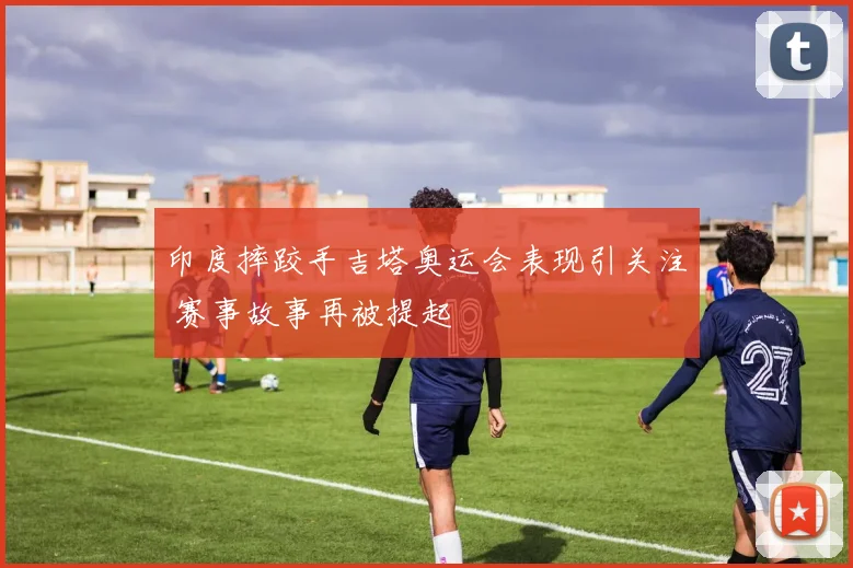 印度摔跤手吉塔奥运会表现引关注 赛事故事再被提起