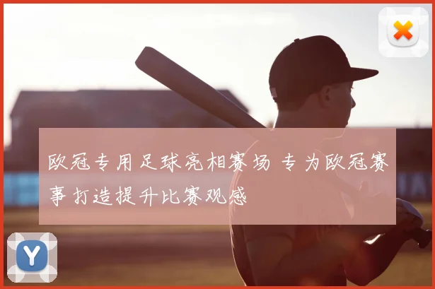 欧冠专用足球亮相赛场 专为欧冠赛事打造提升比赛观感