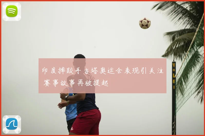 印度摔跤手吉塔奥运会表现引关注 赛事故事再被提起