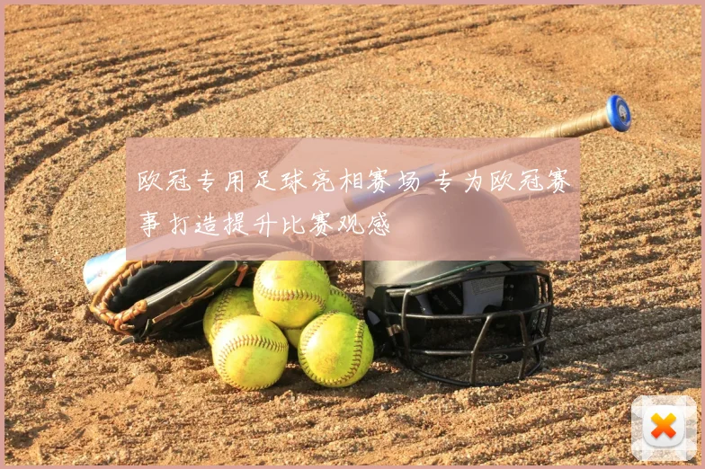欧冠专用足球亮相赛场 专为欧冠赛事打造提升比赛观感