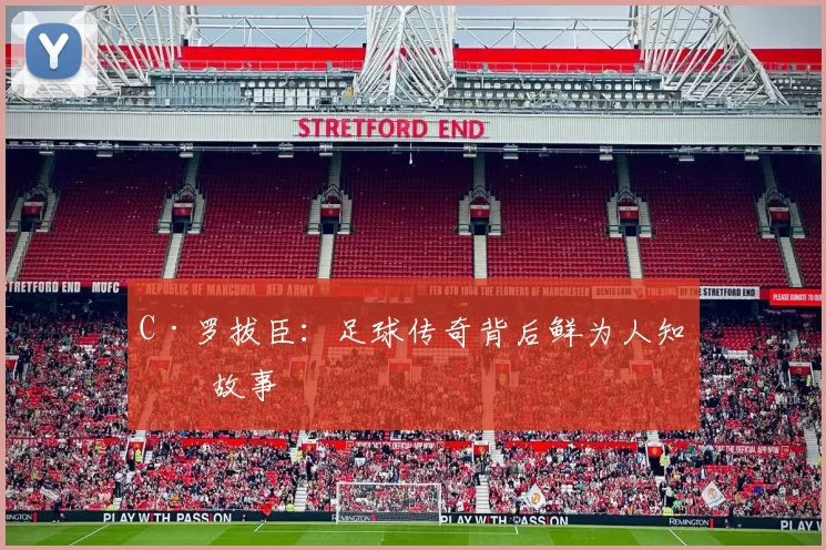 C·罗拔臣：足球传奇背后鲜为人知的故事